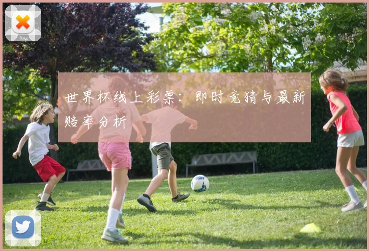 世界杯线上彩票：即时竞猜与最新赔率分析