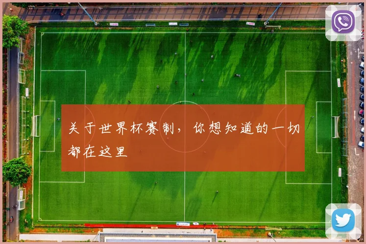 关于世界杯赛制，你想知道的一切都在这里