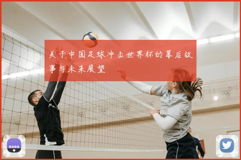 关于中国足球冲击世界杯的幕后故事与未来展望