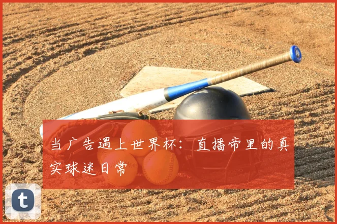当广告遇上世界杯：直播帝里的真实球迷日常