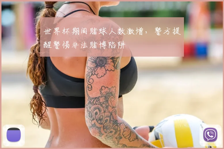 世界杯期间赌球人数激增，警方提醒警惕非法赌博陷阱