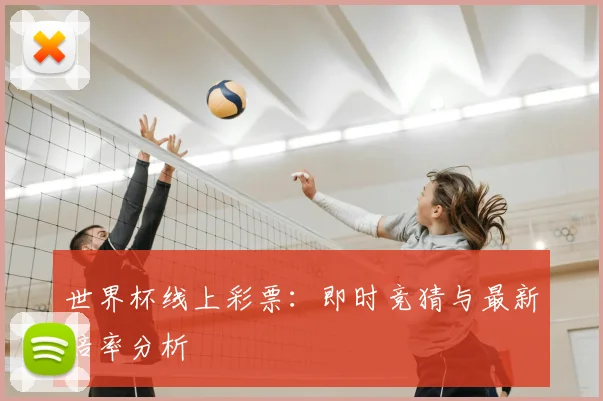 世界杯线上彩票：即时竞猜与最新赔率分析