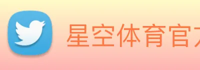 星空体育官方在线观看 Logo